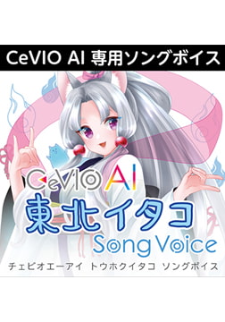 CeVIO AI 東北イタコ ソングボイス ダウンロード版 [AH-Software]