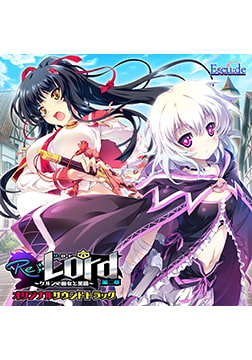 Re；Lord 第二章 ～ケルンの魔女と黒猫～ オリジナルサウンドトラック [ESCU：DE]