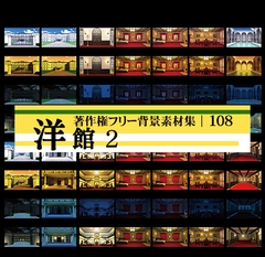 著作権フリー背景素材集 108 洋館 2 [ラナップ]