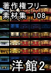 著作権フリー背景素材集 108 洋館 2 [ラナップ]