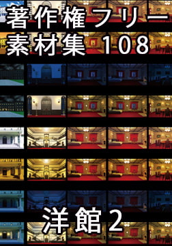 著作権フリー背景素材集 108 洋館 2 [ラナップ]