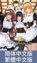 3D定制女仆2 / 【中文版】カスタムオーダーメイド3D2 [Kiss]