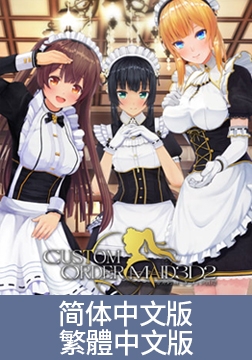 3D定制女仆2 [Kiss]