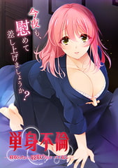 単身不倫 -寝取られたら寝取り返す バイ返し‐ [Guilty `Dash]