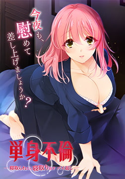 単身不倫 -寝取られたら寝取り返す バイ返し‐ [Guilty `Dash]