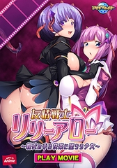 友情戦士リリーアロー ～親友の手で快楽に堕ちる少女～ PLAY MOVIE [WORLD PG ANIME]