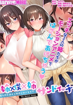 姉×僕×姉サンドイッチ -僕を好き過ぎる姉達にはさまれて- The Motion Anime [SURVIVE MORE]