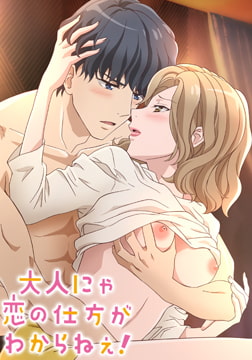 大人にゃ恋の仕方がわからねぇ！【プレミアム版】 [AnimeFestaオリジナル]
