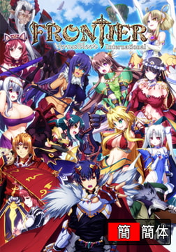 VenusBlood FRONTIER International 中国語版 R-18版 [ninetail/dualtail]
