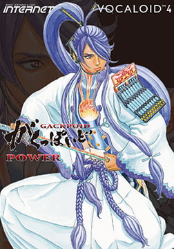 VOCALOID4 Library がくっぽいど POWER [INTERNET]