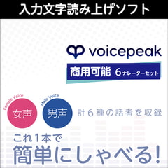 VOICEPEAK 商用可能 6ナレーターセット ダウンロード版 [AH-Software]