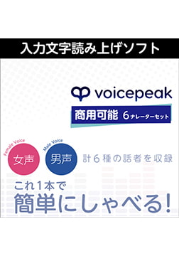 VOICEPEAK 商用可能 6ナレーターセット ダウンロード版 [AH-Software]