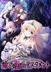 姫と婬欲のテスタメント [ESCU：DE]