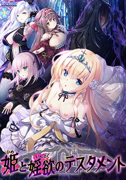 姫と婬欲のテスタメント [ESCU：DE]