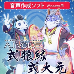 A.I.VOICE 式狼縁・式大元 [A.I.VOICE]