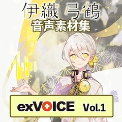 音声素材集 「exVOICE 伊織弓鶴」Vol.1 [A.I.VOICE]