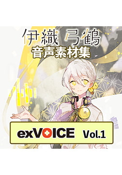 Audio Materials: exVOICE Yuzuru Iori Vol. 1 [A.I.VOICE]