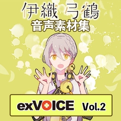 音声素材集 「exVOICE 伊織弓鶴」Vol.2 [A.I.VOICE]