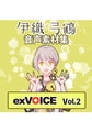 音声素材集 「exVOICE 伊織弓鶴」Vol.2 [A.I.VOICE]