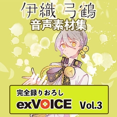 音声素材集 「exVOICE 伊織弓鶴」Vol.3 [A.I.VOICE]