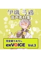 音声素材集 「exVOICE 伊織弓鶴」Vol.3 [A.I.VOICE]