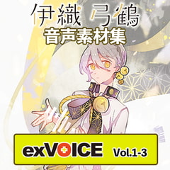 音声素材集 「exVOICE 伊織弓鶴」Vol1-3セット [A.I.VOICE]
