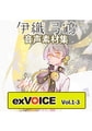 音声素材集 「exVOICE 伊織弓鶴」Vol1-3セット [A.I.VOICE]