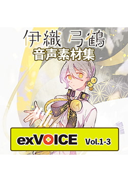 Audio Materials: exVOICE Yuzuru Iori Vol. 1-3 [A.I.VOICE]