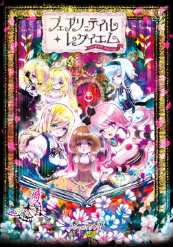 フェアリーテイル・レクイエム [Liar-soft]