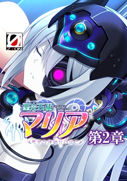 聖光天使マリア 第2章 機械監獄・悪堕ち下僕編 【Android版】 [ZION]