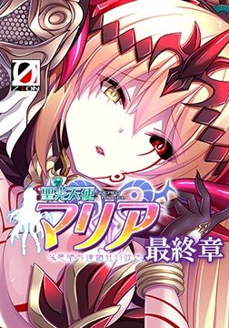 聖光天使マリア 最終章 Ｗ悪堕ち・非道編 【Android版】 [ZION]
