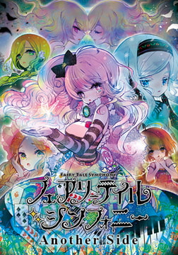 フェアリーテイル・シンフォニー Another Side [Liar-soft]