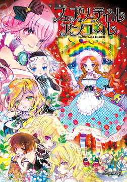 フェアリーテイル・アンコール [Liar-soft]