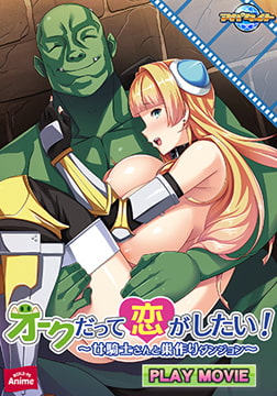 オークだって恋がしたい！ ～女騎士さんと巣作りダンジョン～ PLAY MOVIE [WORLD PG ANIME]