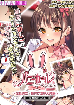 ようこそ！バニーガールカフェへ ～淫乱調教・種付け濃厚交尾編～ The Motion Anime [SURVIVE MORE]