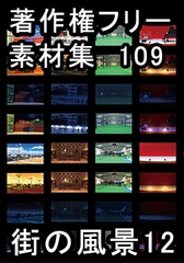 著作権フリー背景素材集 109 街の風景 12 [ラナップ]