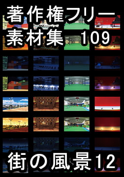 著作権フリー背景素材集 109 街の風景 12 [ラナップ]