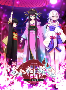 あやかし遊郭 ～花魁道中～ [Casket]