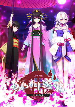 あやかし遊郭 ～花魁道中～ [Casket]