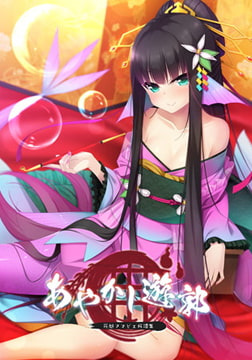 あやかし遊郭 ～花魁アマビエ民譚集～ 後日談 [Casket]