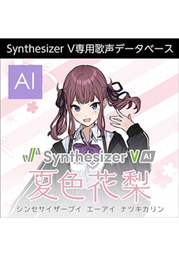 Synthesizer V AI 夏色花梨 ダウンロード版 [AH-Software]