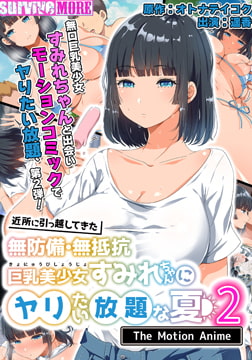 近所に引っ越してきた無防備・無抵抗巨乳美少女すみれちゃんにヤリたい放題な夏2 The Motion Anime [SURVIVE MORE]
