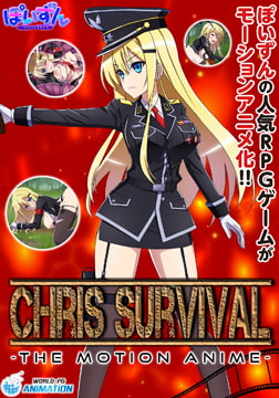 Chris Survival -The Motion Anime- [WORLDPG ANIMATION]