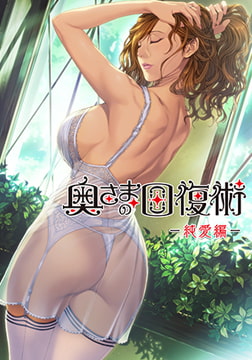 奥さまの回復術 純愛編 [ALICE SOFT]