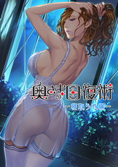 奥さまの回復術 寝取られ編 [ALICE SOFT]