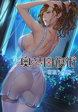 奥さまの回復術 寝取られ編 [ALICE SOFT]