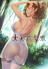 太太的恢复术 纯爱篇 / 【中文版】 奥さまの回復術 純愛編 [ALICE SOFT]