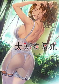 太太的恢复术 纯爱篇 / 【中文版】 奥さまの回復術 純愛編 [ALICE SOFT]