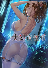 太太的恢复术 夺爱篇 / 【中文版】 奥さまの回復術 寝取られ編 [ALICE SOFT]