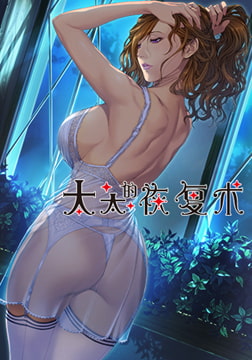 太太的恢复术 夺爱篇 / 【中文版】 奥さまの回復術 寝取られ編 [ALICE SOFT]